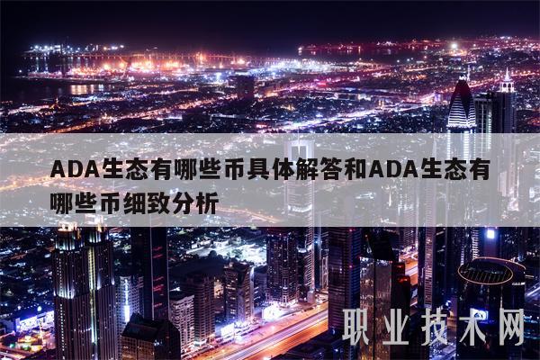 ADA生态有哪些币具体解答和ADA生态有哪些币细致分析-图1