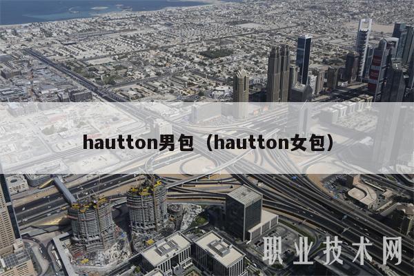 hautton男包（hautton女包）-图1