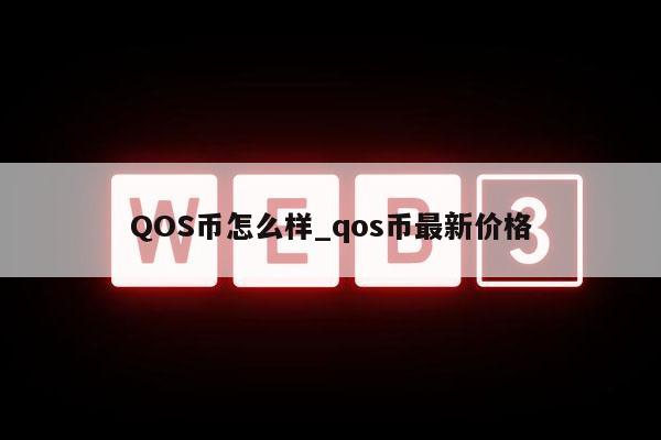 QOS币怎么样-图1