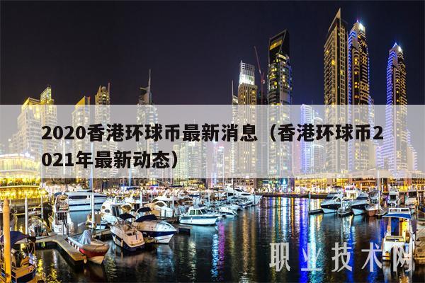 2020香港环球币最新消息（香港环球币2021年最新动态）-图1