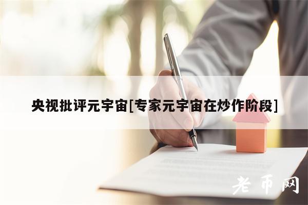 央视批评元宇宙[专家元宇宙在炒作阶段]-图1