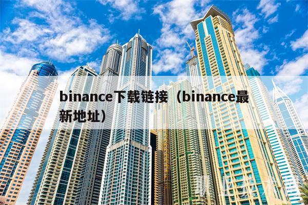 binanc下载链接（binanc最新地址）-图1