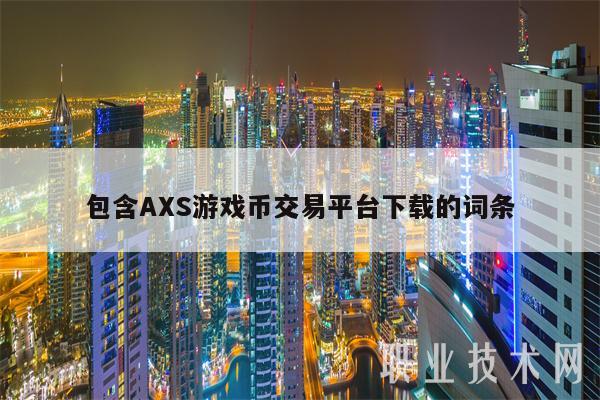 包含AS游戏币交易平台下载的词条-图1