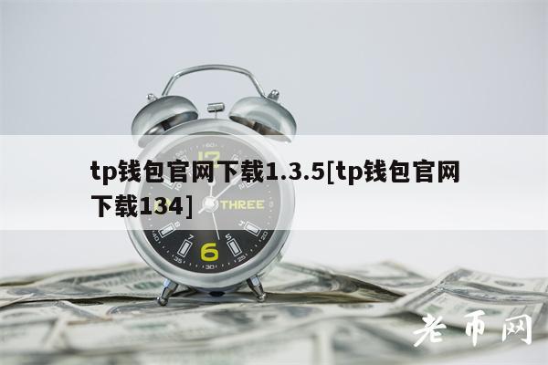 tp钱包官网下载1.3.5[tp钱包官网下载134]-图1