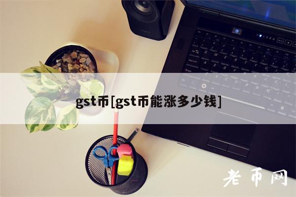 gst币[gst币能涨多少钱]-图1