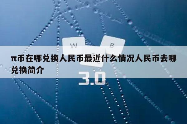 π币在哪兑换人民币最近什么情况人民币去哪兑换简介-图1