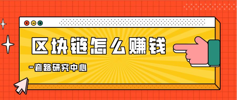 个人如何在区块链挣钱呢,怎样在区块链挣钱-图1