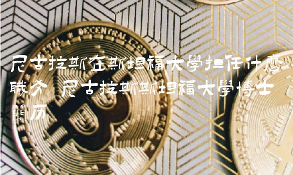 尼古拉斯在斯坦福大学担任什么职务-图1