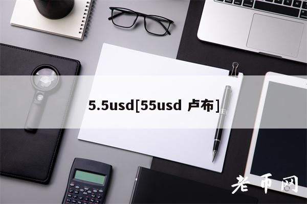 5.5usd[55usd 卢布]-图1