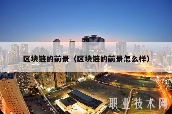 区块链的前景（区块链的前景怎么样）-图1