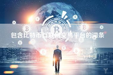 包含比特币互联网交易平台的词条-图1