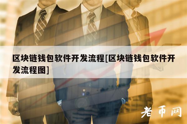 区块链钱包软件开发流程[区块链钱包软件开发流程图]-图1
