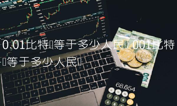 0.01比特币等于多少人民币-图1