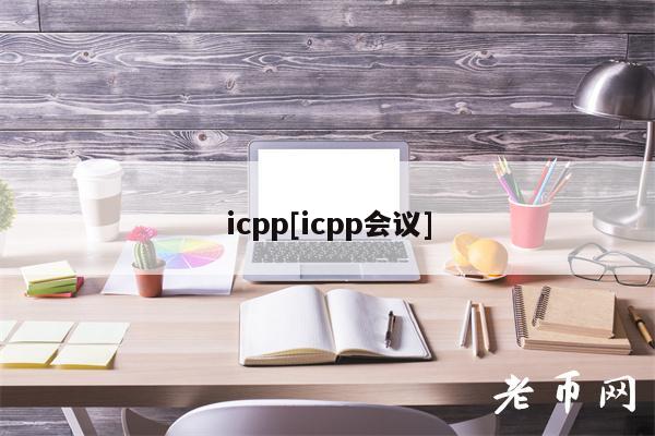 icpp[icpp会议]-图1