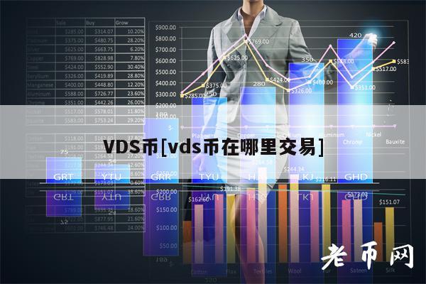 VDS币[vds币在哪里交易]-图1