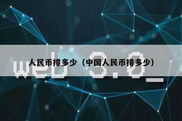 人民币排多少（中国人民币排多少）-图1