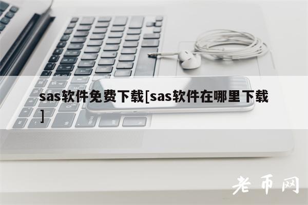 sas软件免费下载[sas软件在哪里下载]-图1