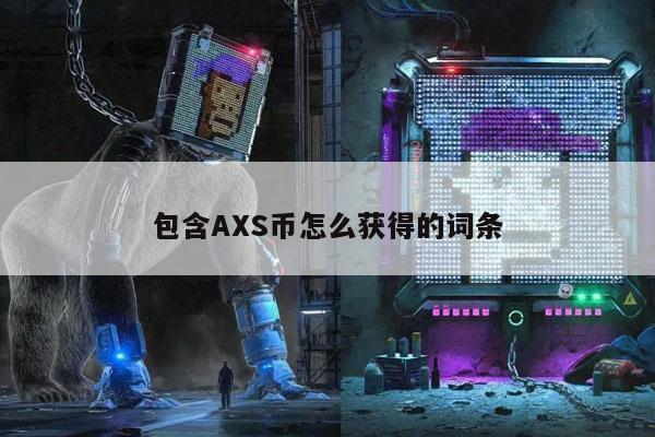 包含AS币怎么获得的词条-图1