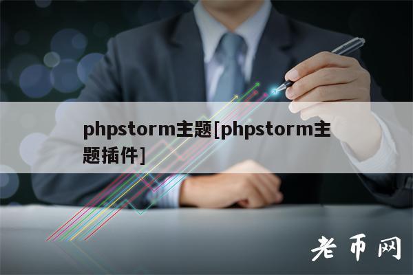 phpstorm主题[phpstorm主题插件]-图1