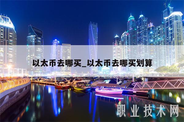 以太币去哪买-图1