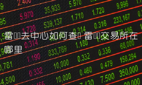 雷达币去中心如何查证-图1