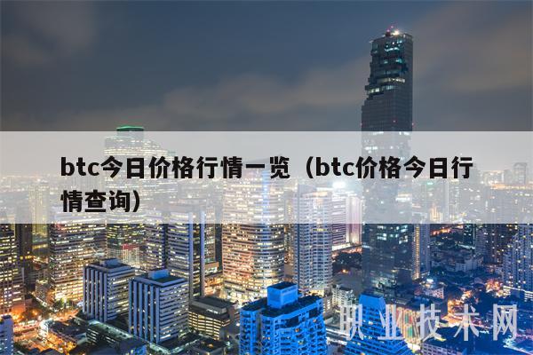btc今日价格行情一览（btc价格今日行情查询）-图1
