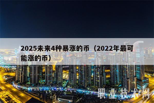 2025未来4种暴涨的币（2022年最可能涨的币）-图1