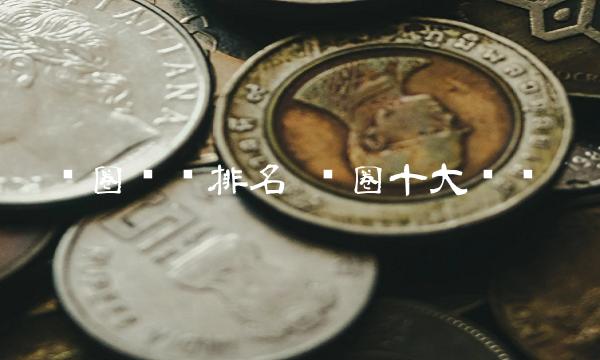 币圈币种排名-图1