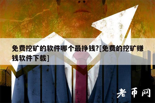 免费挖矿的软件哪个最挣钱？-图1