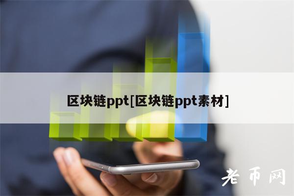 区块链ppt[区块链ppt素材]-图1