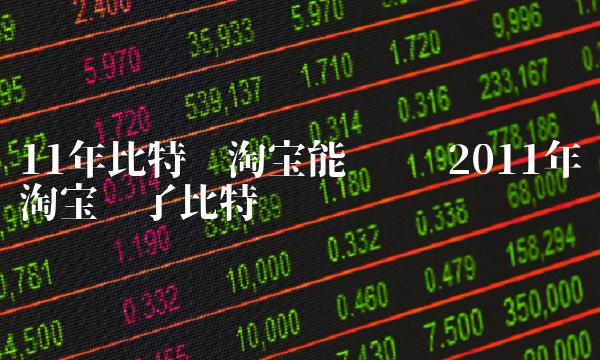 11年比特币淘宝能买吗-图1