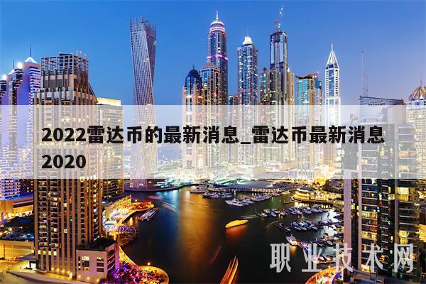 2022雷达币的最新消息-图1