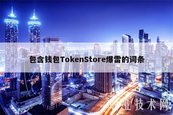 包含钱包ToknStor爆雷的词条-图1