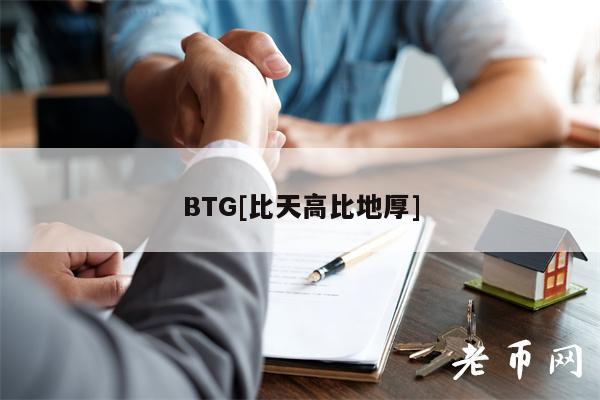 BTG[比天高比地厚]-图1