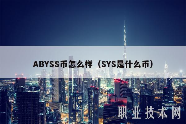 ABYSS币怎么样（SYS是什么币）-图1