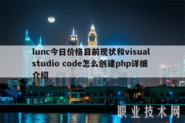 lunc今日价格目前现状和visual studio cod怎么创建php详细介绍-图1