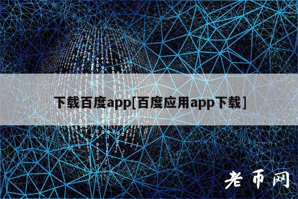 下载百度app[百度应用app下载]-图1