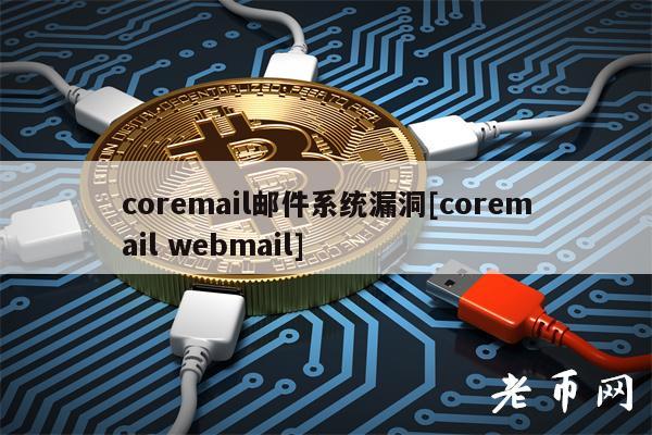 cormail邮件系统漏洞[cormail wbmail]-图1