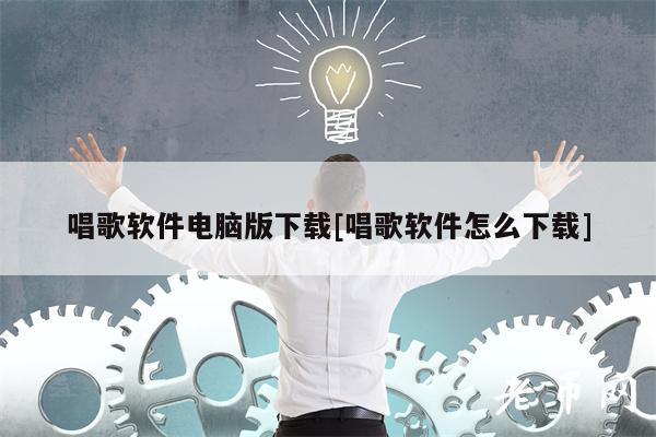 唱歌软件电脑版下载[唱歌软件怎么下载]-图1