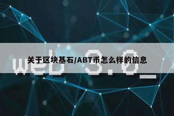 关于区块基石／ABT币怎么样的信息-图1