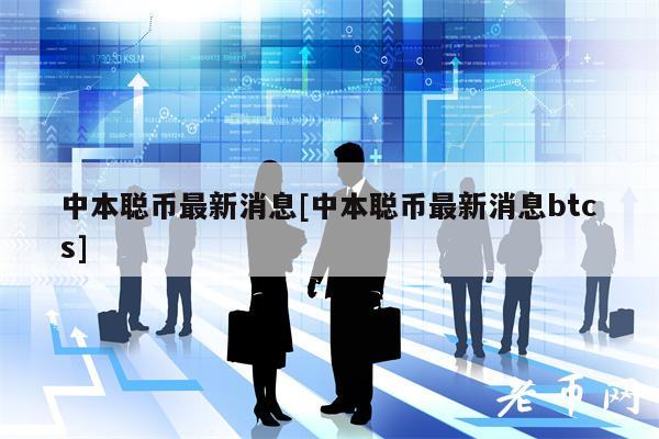 中本聪币最新消息[中本聪币最新消息btcs]-图1