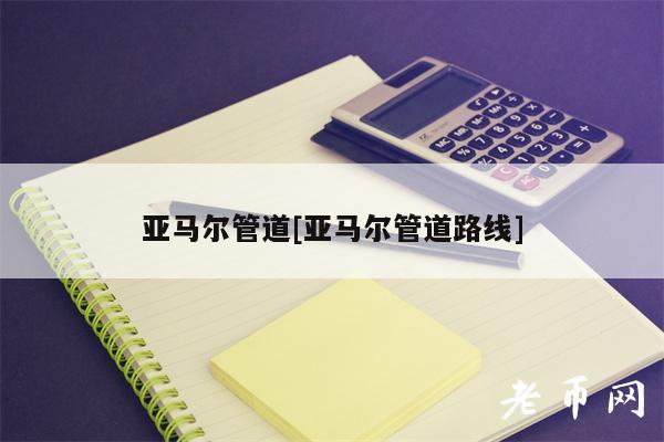 亚马尔管道[亚马尔管道路线]-图1