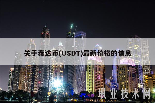 关于泰达币 - USDT最新价格的信息-图1