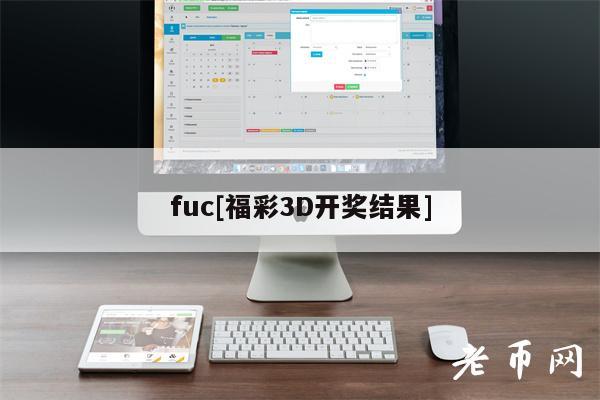 fuc[福彩3D开奖结果]-图1