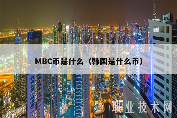MBC币是什么（韩国是什么币）-图1