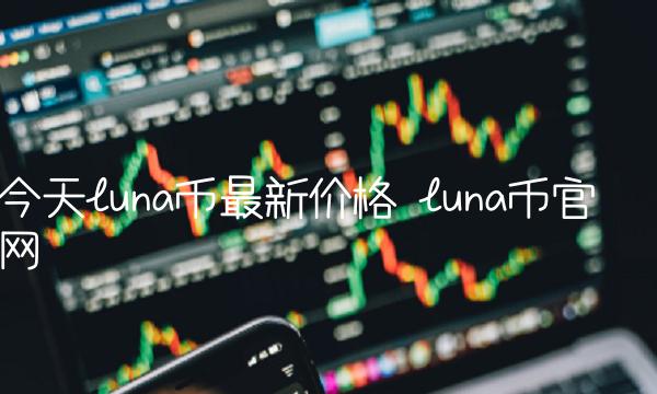 今天luna币最新价格-图1