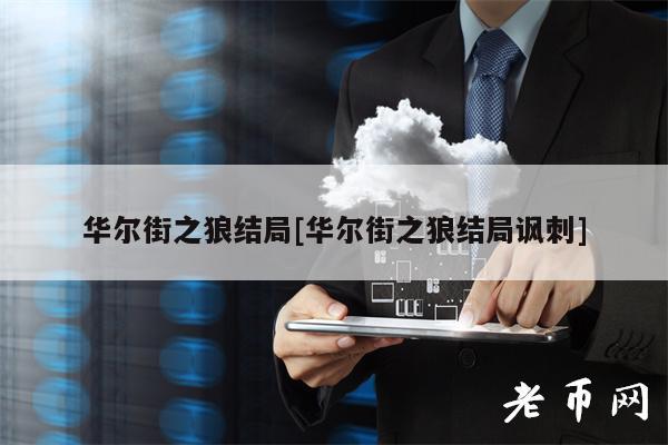 华尔街之狼结局[华尔街之狼结局讽刺]-图1