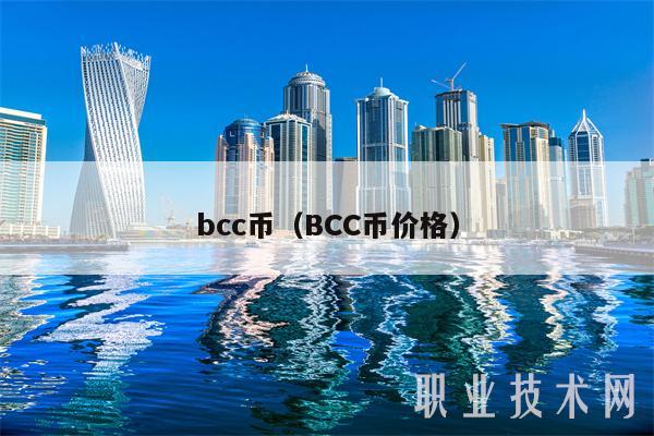 bcc币（BCC币价格）-图1