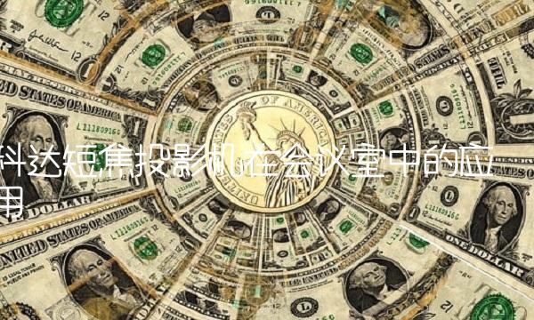 科达短焦投影机在会议室中的应用-图1 科达短焦投影机在会议室中的应用-图1