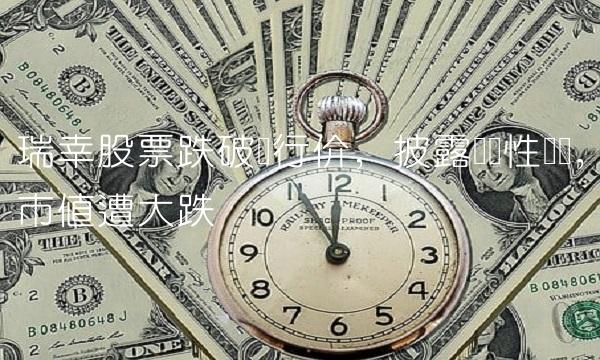 瑞幸股票跌破发行价,披露实质性违规,市值遭大跌-图1 瑞幸股票跌破发行价,披露实质性违规,市值遭大跌-图1